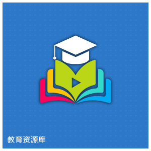 教育资源库