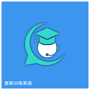 客服训练系统