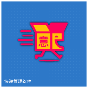 快递管理软件