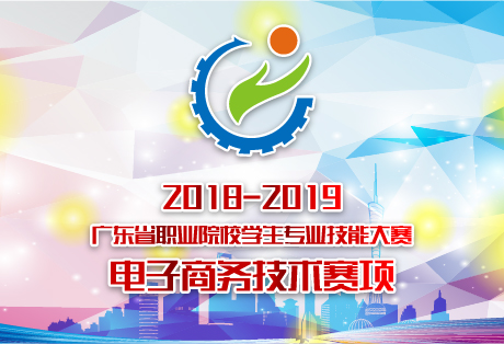 2018-2019年广州市中职学校电子商务技能大赛