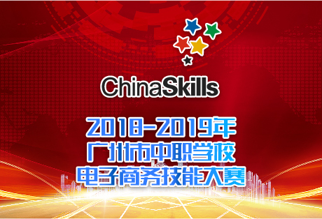 2018-2019广东省职业院校学生专业技能大赛电子商
