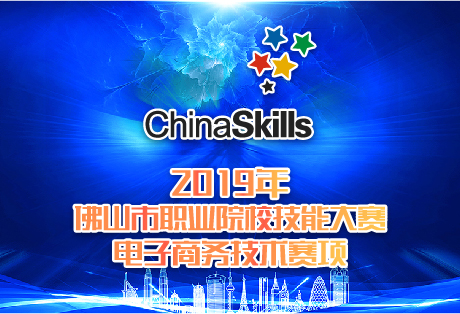 2019年佛山市职业院校技能大赛电子商务技术赛