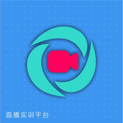 直播实训平台