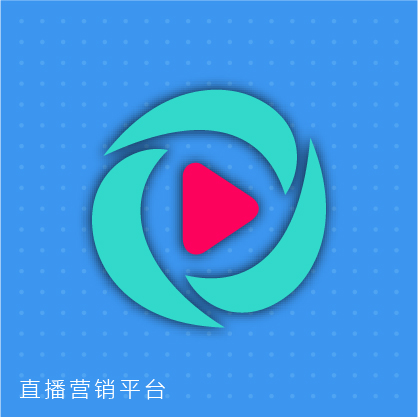 直播营销平台